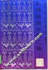 乳源瑶族古籍汇编  上 封面