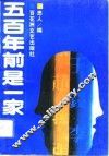 五百年前是一家 封面