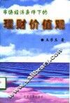 市场经济条件下的理财价值观 封面