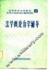 法学概论自学辅导 封面
