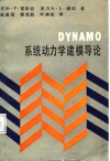 DYNAMO系统动力学建模导论 封面
