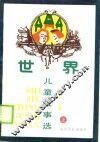 世界儿童故事选  上 封面