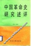 中国革命史研究述评 封面