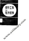 银行工作与经济规律 封面