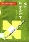 房产经营会计学 封面