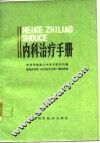 内科治疗手册 封面