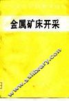 金属矿床开采 封面