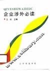 企业涉外必读 封面