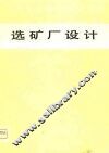 选矿厂设计 封面