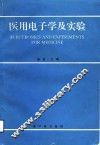 医用电子学及实验 封面