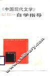 《中国现代文学》自学指导 封面