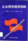 企业债券融资韬略 封面