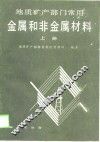 地质矿产部门常用金属和非金属材料  上 封面