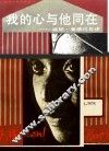 我的心与他同在  温妮·曼德拉自述 封面