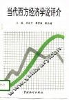 当代西方经济学说评介 封面