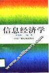信息经济学 封面