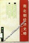 南北朝经济史略 封面