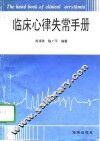 临床心律失常手册 封面