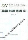 旅游资源景观论 封面