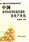 中国农村再改革的途径选择：农业产业化 封面