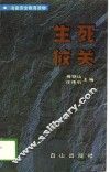 冶金安全教育读物  生列攸关 封面