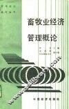 畜牧业经济管理概论 封面