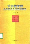 论运输管制  公共性与企业性的悖论 封面
