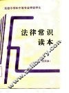 高级中学和中等专业学校学生  法律常识读本  试用本 封面