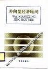 外向型经济顾问 封面