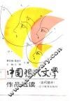 中国现代文学作品选读  当代部分 封面