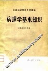 病理学基本知识 封面