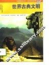 世界古典文明 封面