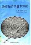 协作经济学基本知识 封面