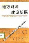 地方财源建设新探 封面