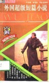 外国超级短篇小说 封面