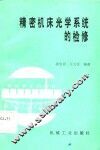 精密机床光学系统的检修 封面
