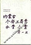 内蒙古个体工商业私营企业 封面