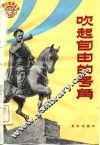 吹起自由的号角 封面