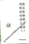 我国抗日战争时期市镇工人生活 封面