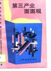 第三产业面面观 封面