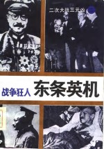 战争狂人  东条英机 封面
