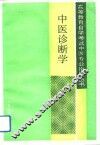 中医诊断学 封面