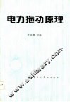 电力拖动原理 封面