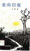 走向归宿 封面