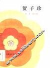 贺子珍 封面
