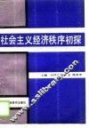 社会主义经济秩序初探 封面