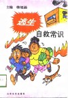 逃生自救常识 封面