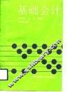 基础会计 封面