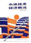 水运技术经济概论 封面