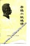 鲁迅小说选读 封面